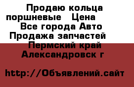 Продаю кольца поршневые › Цена ­ 100 - Все города Авто » Продажа запчастей   . Пермский край,Александровск г.